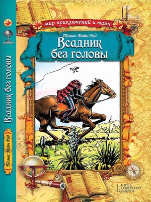 cover image of Всадник без головы